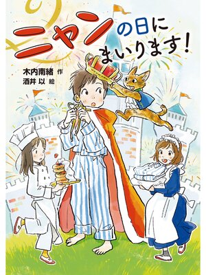 cover image of ニャンの日にまいります!